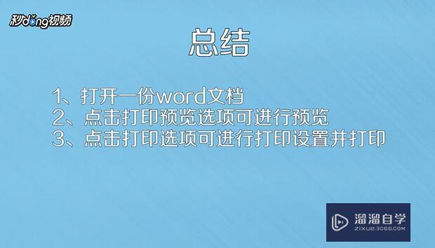 Word怎么打印预览？