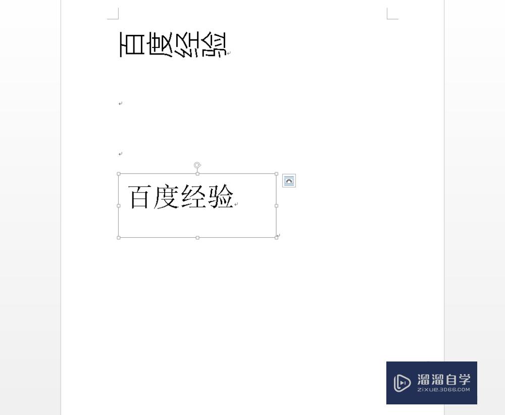 Word怎么把文字旋转180度？