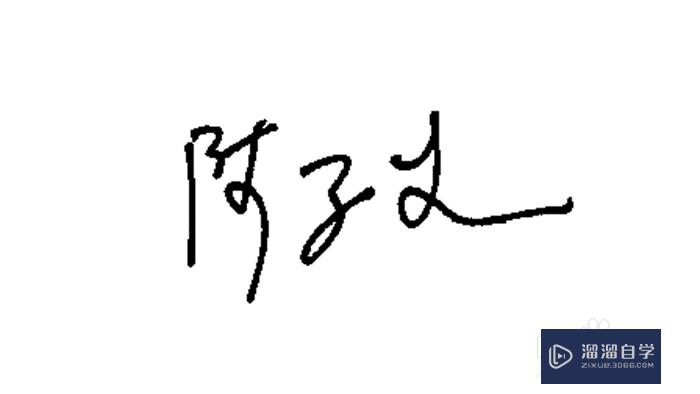 Word怎么做<esred>手写</esred><esred>签名</esred>？