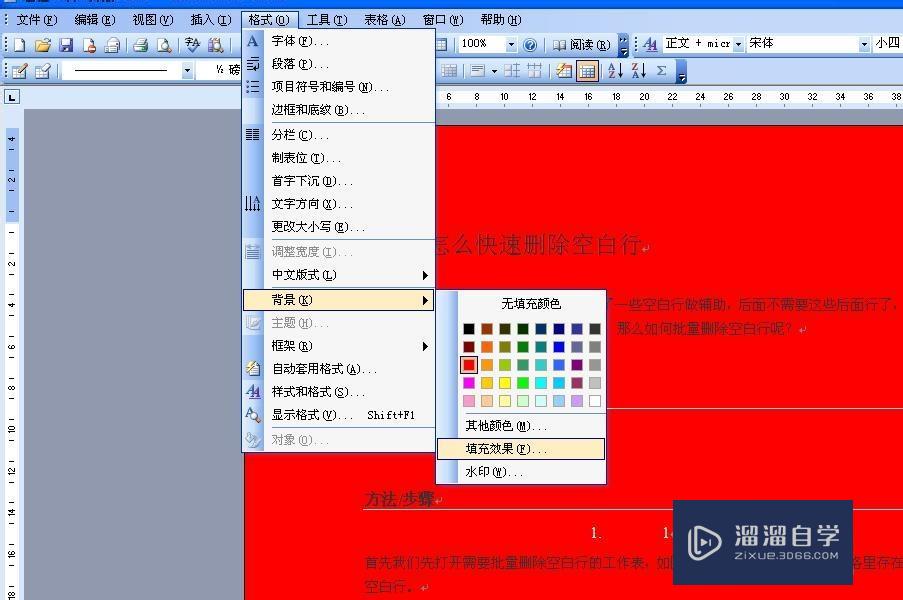 word怎麼設置背景顏色