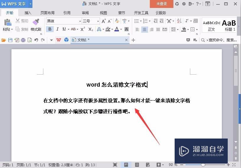 Word怎么清除文字格式？