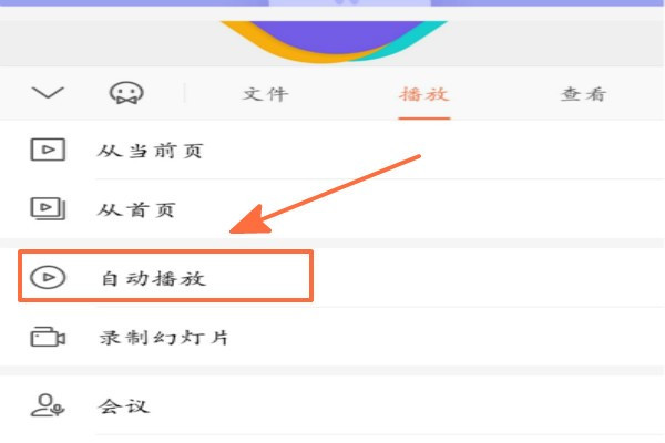 手机上的WPS，怎么设置PPT自动播放，还是说不能？