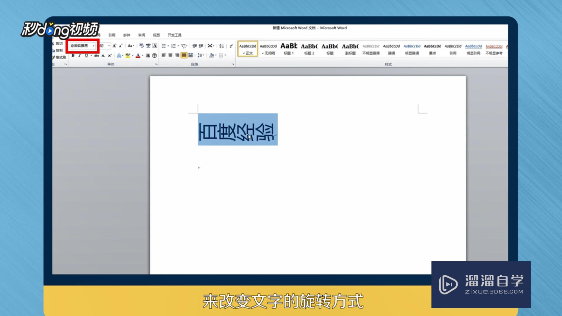 word怎么把文字旋转180度呢