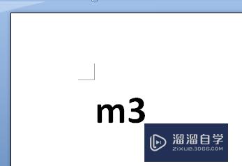 Word怎么<esred>打出</esred>立方<esred>米</esred><esred>平方</esred><esred>米</esred>符号？