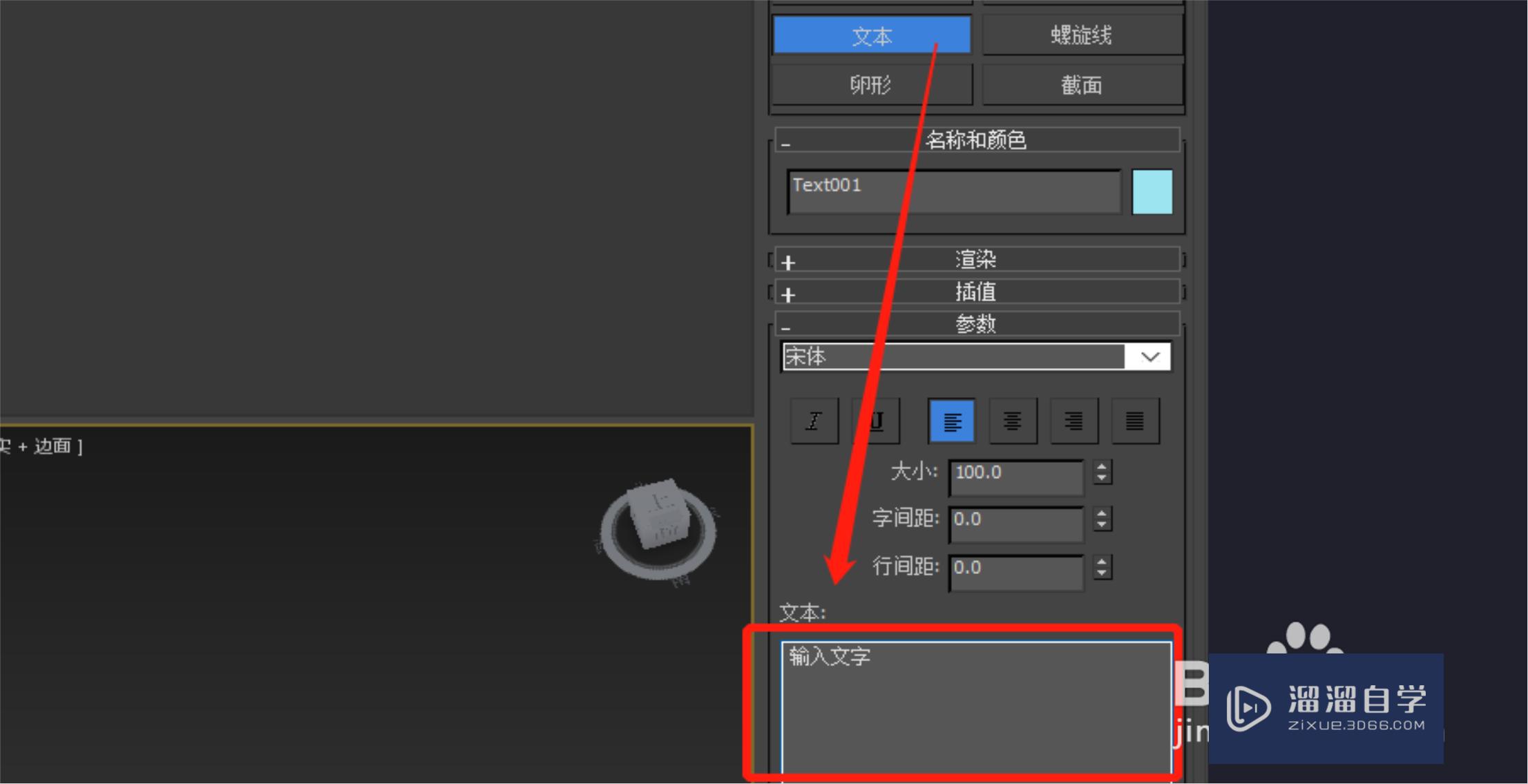 3dmax怎么输入文本?