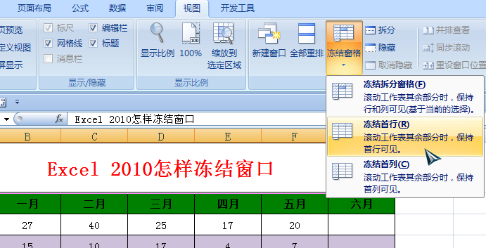 excel2010怎样冻结窗口