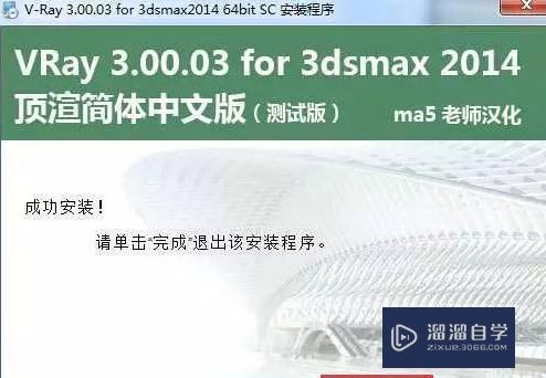 如何安装VRay3.0 For 3DSMax软件？