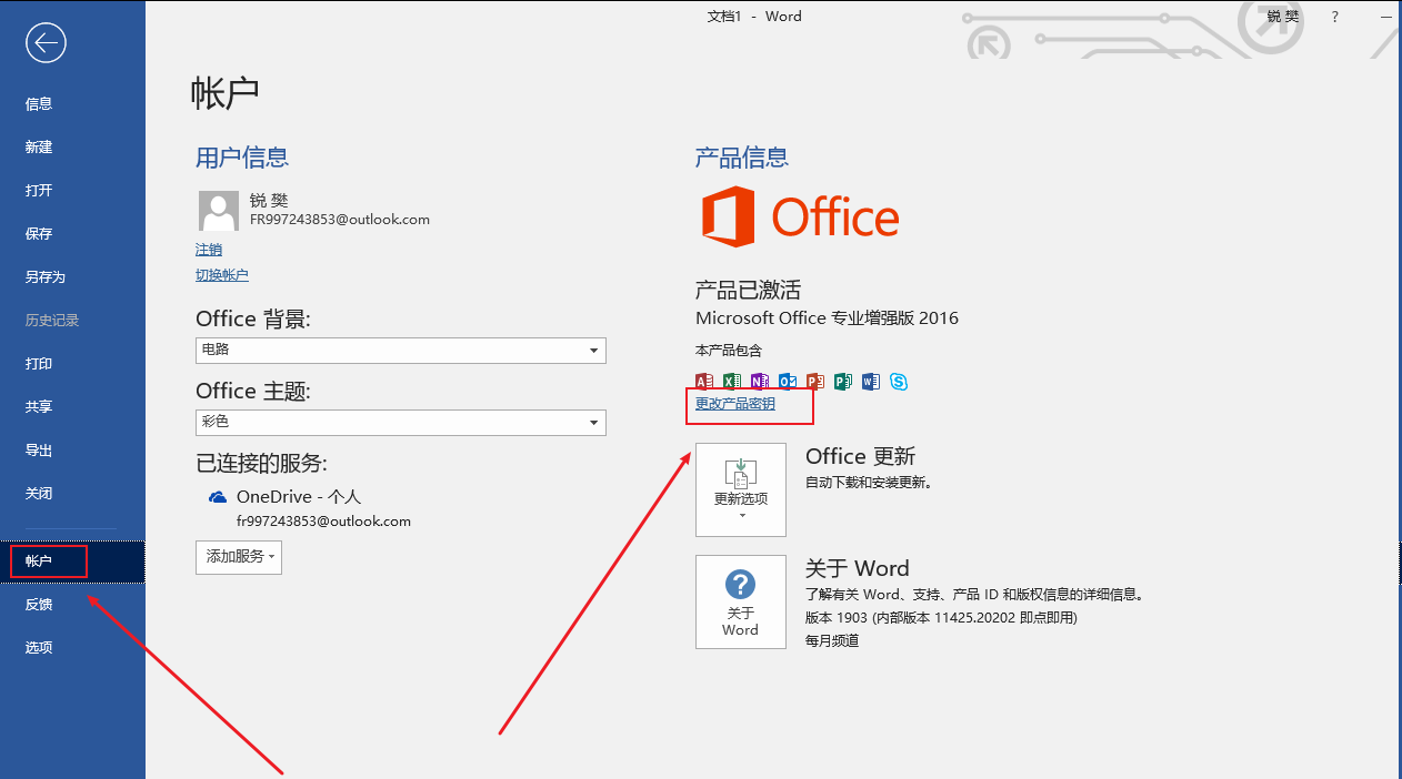怎样改Office2016专业增强版激活密钥？
