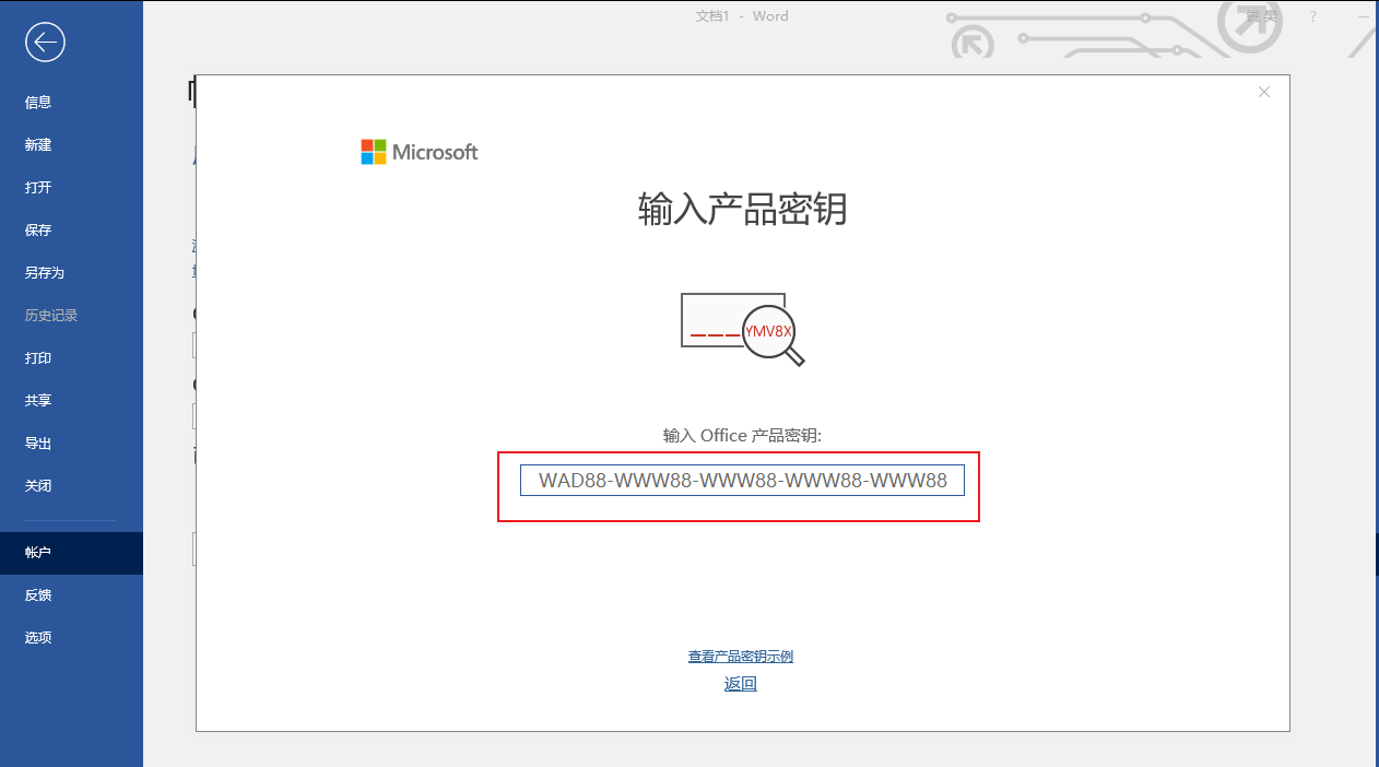 怎样改Office2016专业增强版激活密钥？