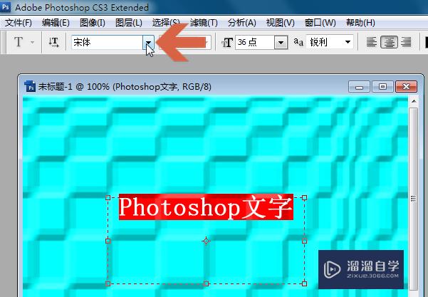 Photoshop如何更改文字的字体？