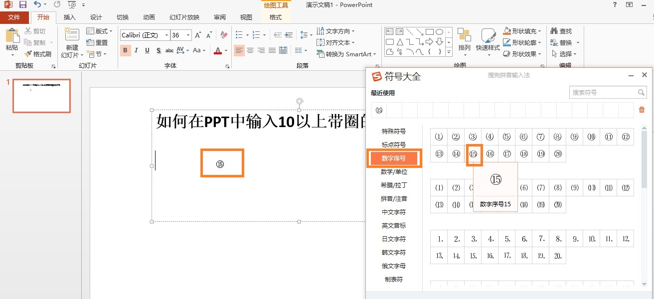 如何在PPT中输入10以上带圈的数字序号？