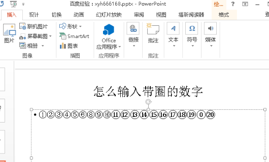 如何在ppt中輸入10以上帶圈的數字序號