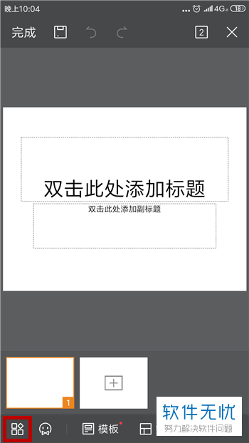 手机上怎么做PPT视频教程？