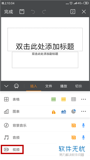手机上怎么做PPT视频教程？