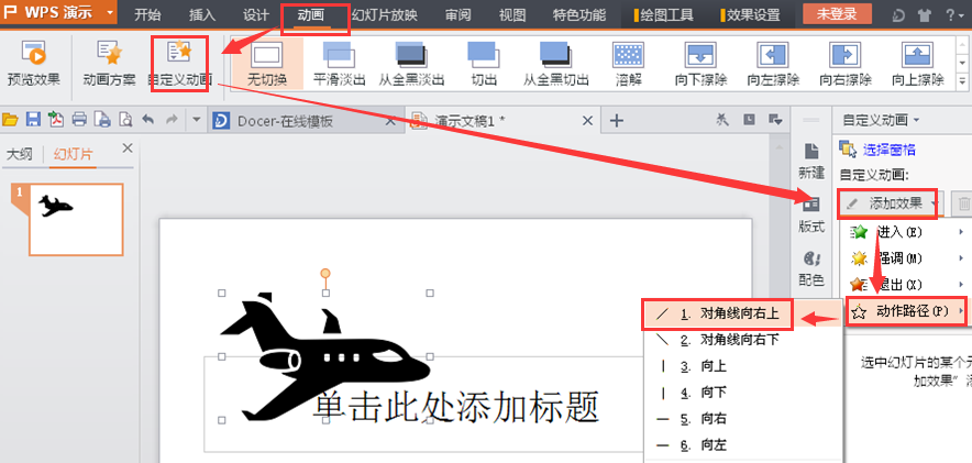 wps中在做ppt怎么设置动作路径
