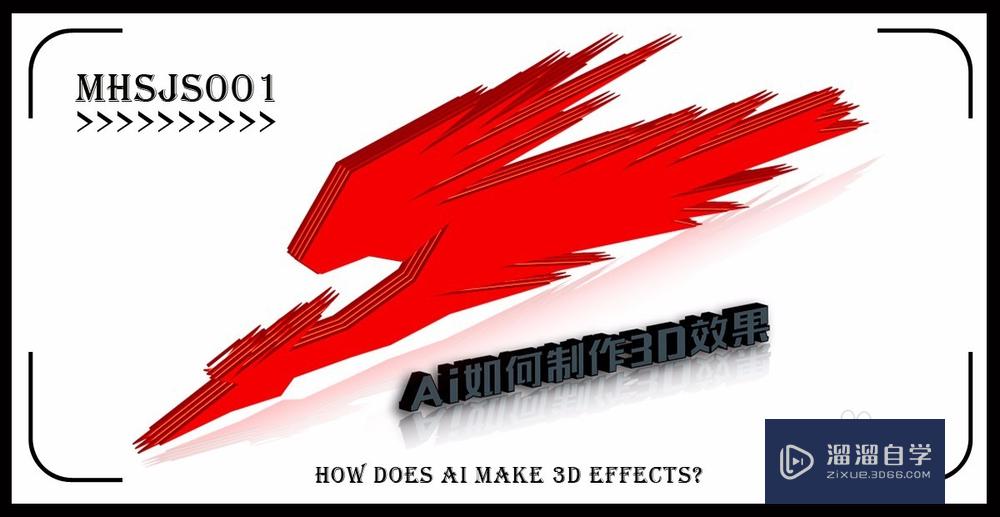 Ai如何制作3D效果？