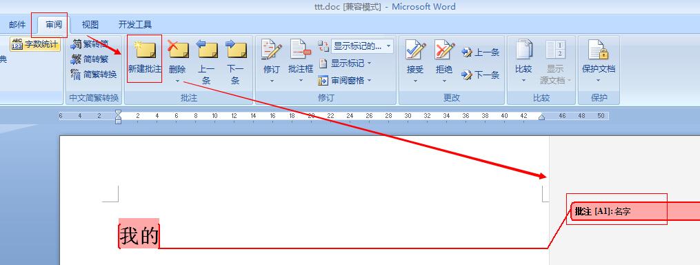 如何在word将自己的批注,加上自己的名字谢谢?