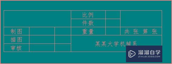 AutoCAD绘制标题栏表格方法