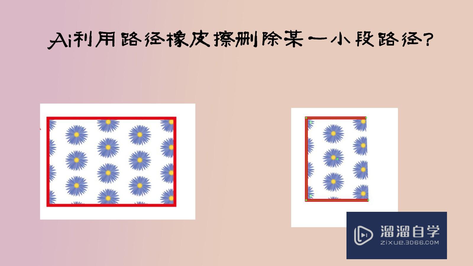 <esred>Ai</esred><esred>利用</esred><esred>路径</esred><esred>橡皮</esred><esred>擦</esred><esred>删除</esred><esred>某一</esred><esred>小</esred><esred>段</esred><esred>路径</esred>的<esred>方法</esred>