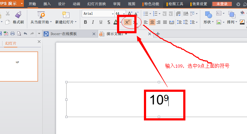 wps10的9次方ppt怎么打出来?