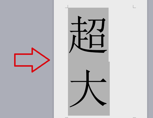 如何在wps文档上使用超大字体