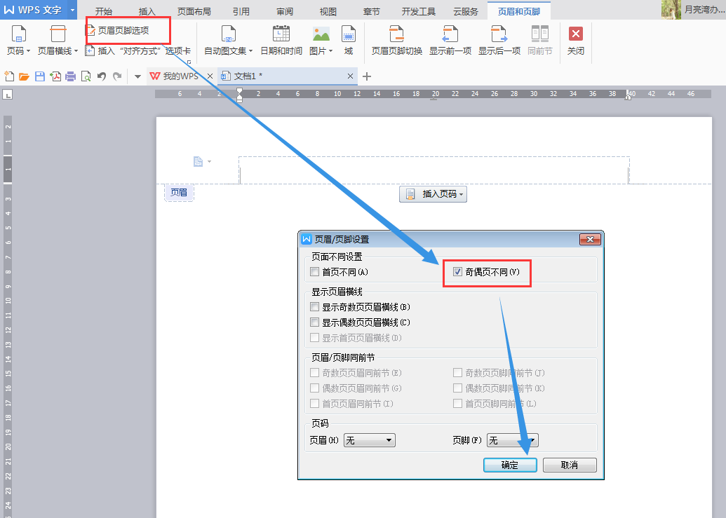 WPS奇偶页眉怎么设置？