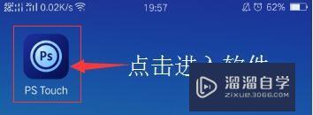 手机PS 软件PS touch的使用教程