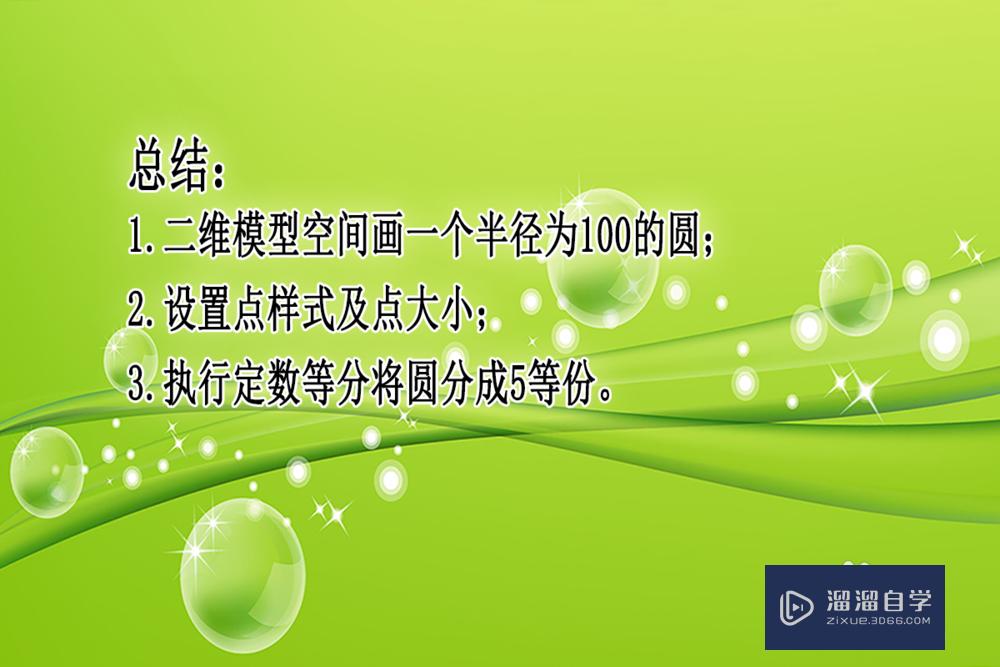 CAD怎么把一个圆平均分成若干份？