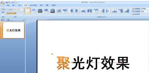 做PPT时如何实现聚光灯效果？