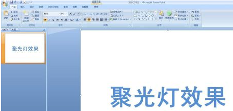 做PPT时如何实现聚光灯效果？