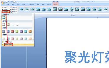 做PPT时如何实现聚光灯效果？
