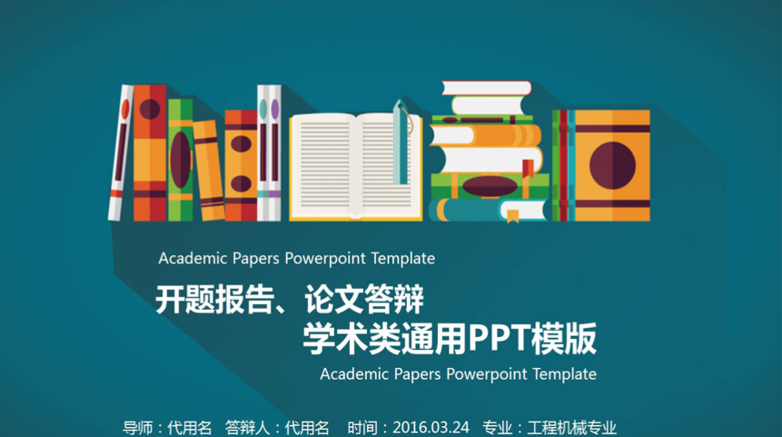 如何制作出高水平的学术ppt?