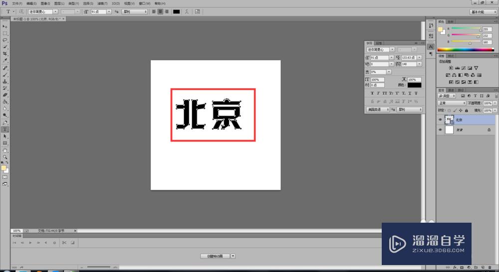 Photoshop中怎么制作自己想要的字体？