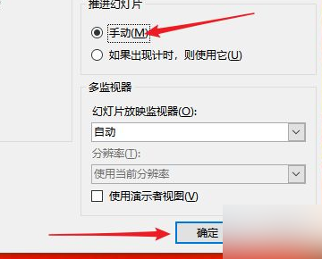 PPT自动放映怎么改成手动放映？