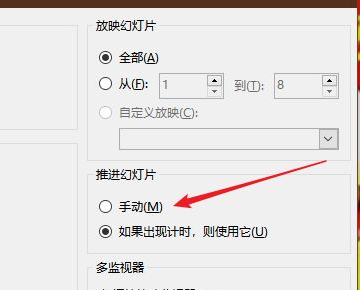 PPT自动放映怎么改成手动放映？