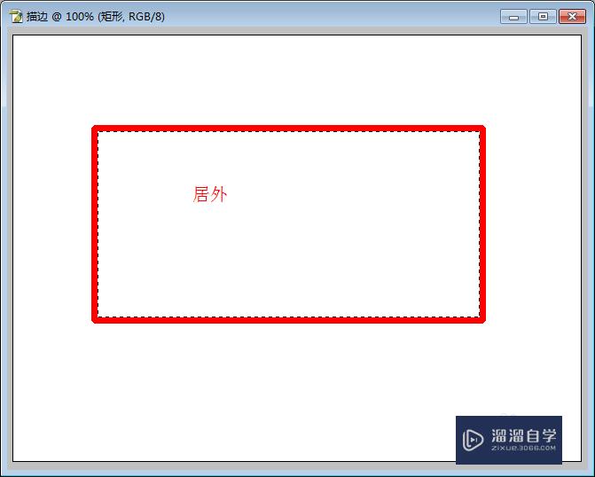 PS如何对选区进行描边？