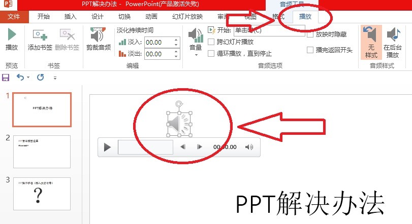 第一,选中插入的音频文件,然后选择"播放"面板,如下图:ppt加入声音后