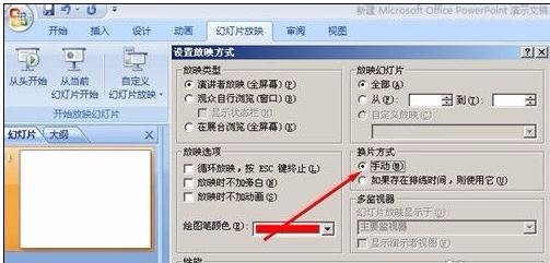 PPT自动放映怎么改成手动放映？