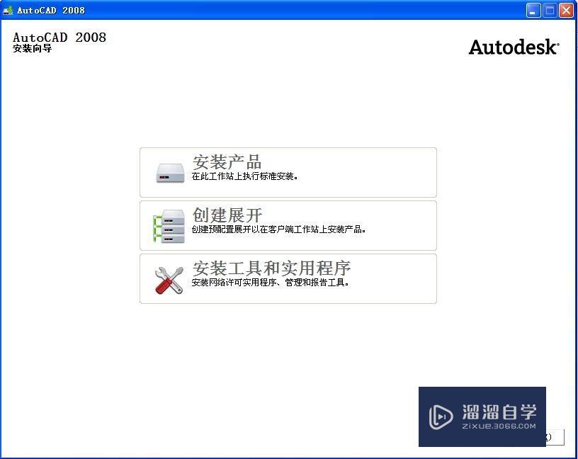 AutoCAD2008详细安装图文教程