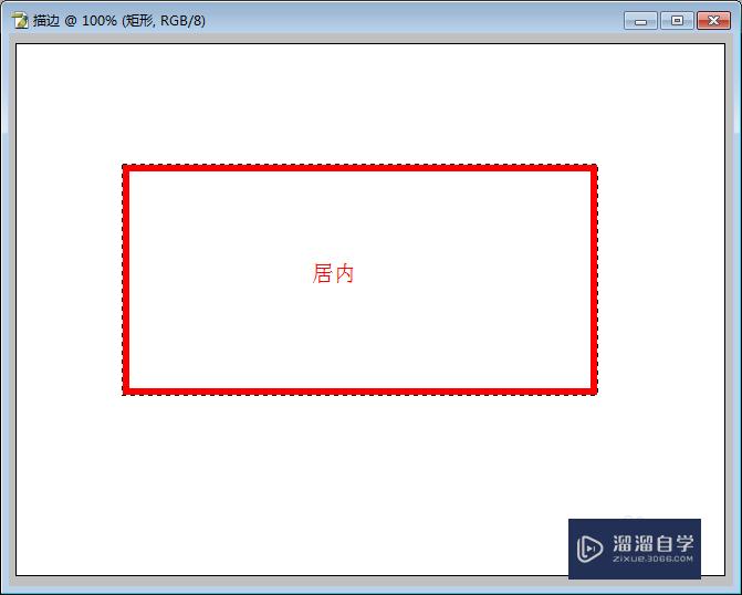 PS如何对选区进行描边？