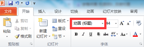 如何设置PowerPoint的默认字体？