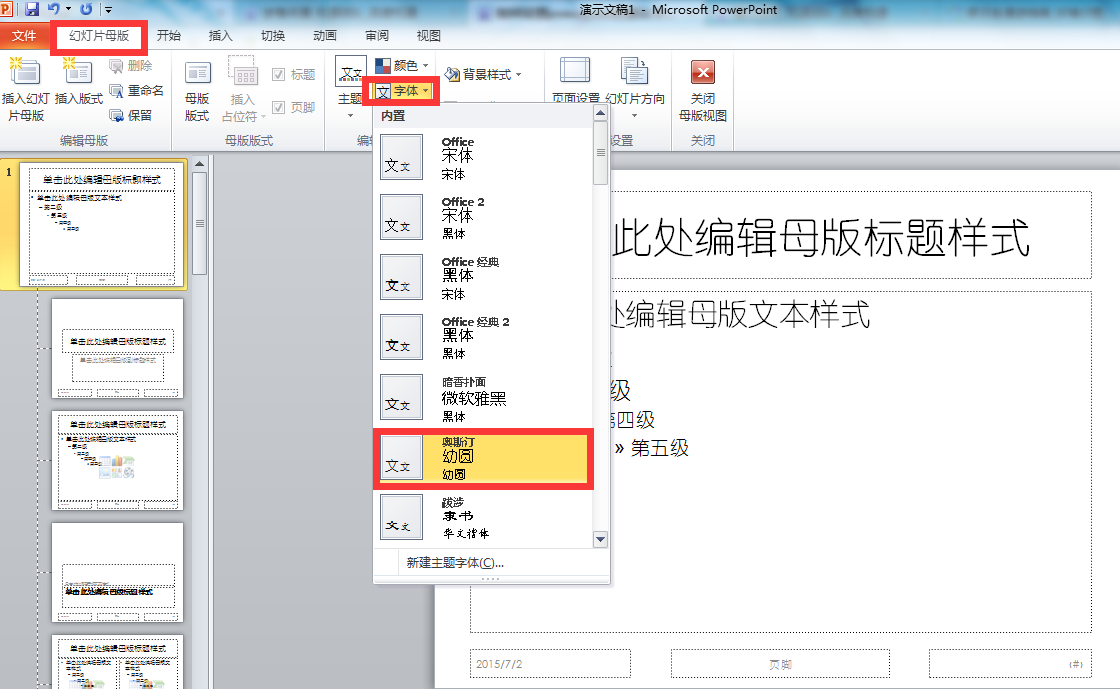 如何设置PowerPoint的默认字体？