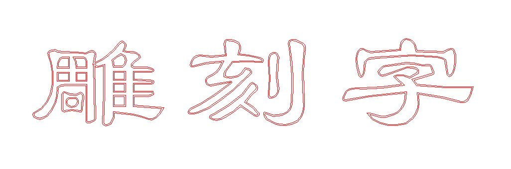 在cdr里怎么做内描边双层字可以做雕刻的