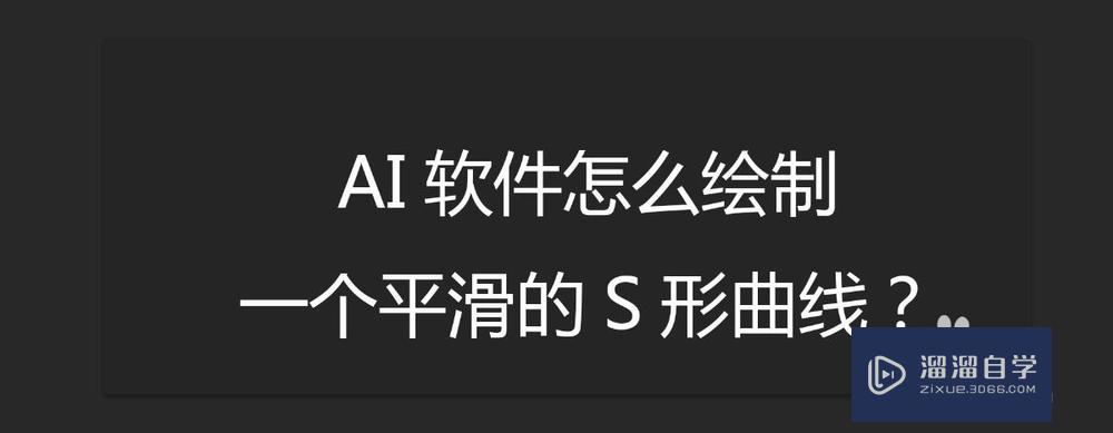 <esred>AI</esred>怎么<esred>绘制</esred>一个平滑的<esred>S</esred>形<esred>曲线</esred>？