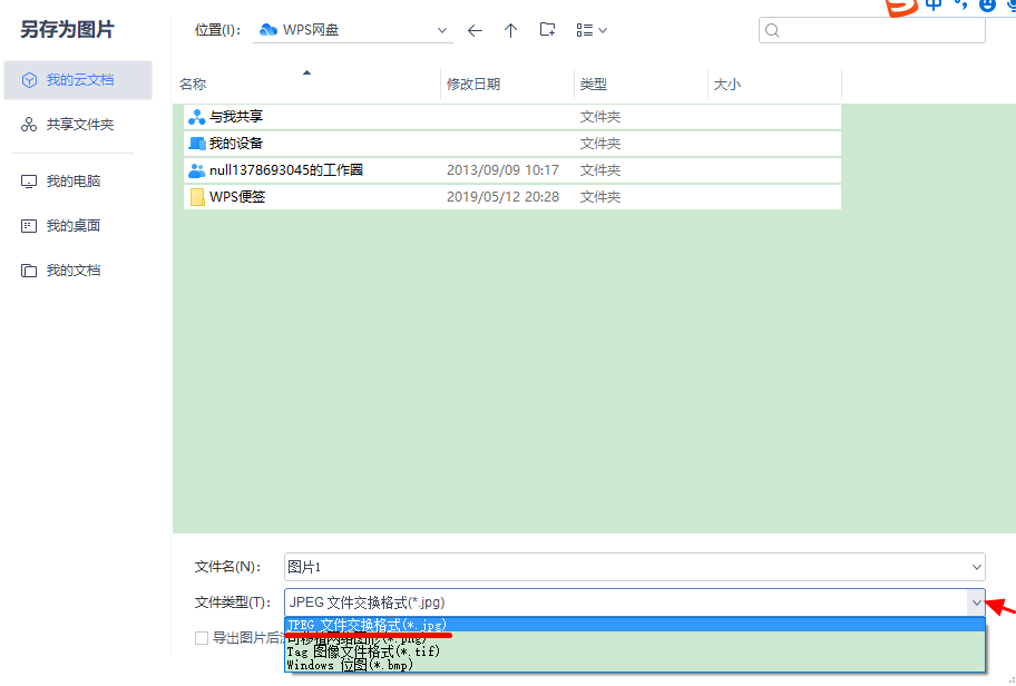 Word文档中图片怎么转换jpg格式？