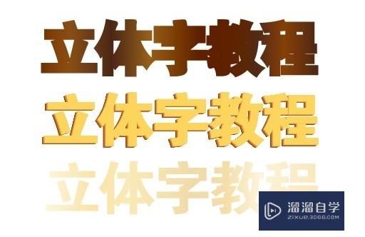 AI制作立体字简单教程