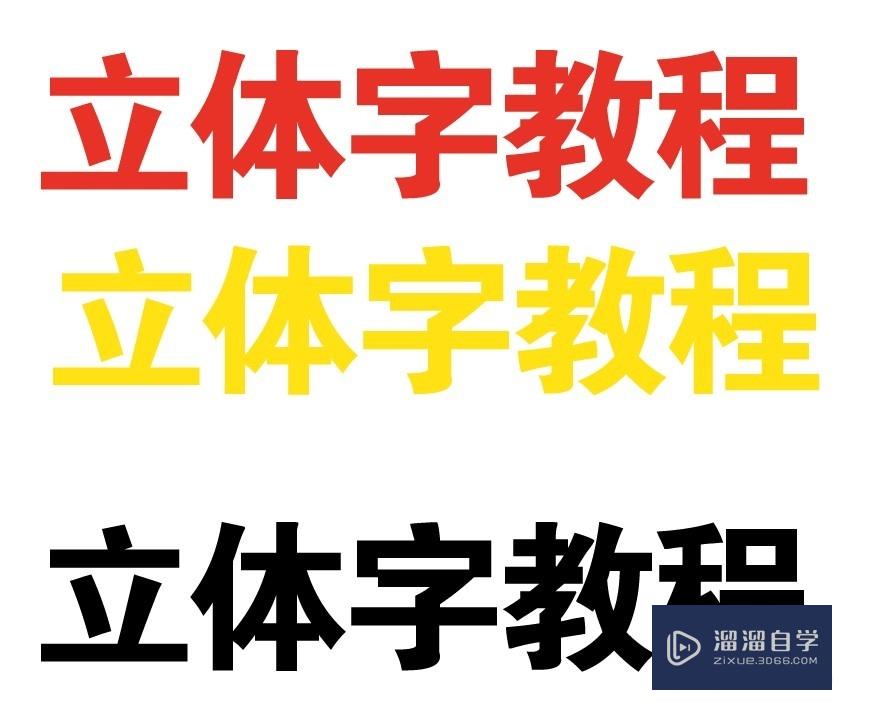 AI制作立体字简单教程