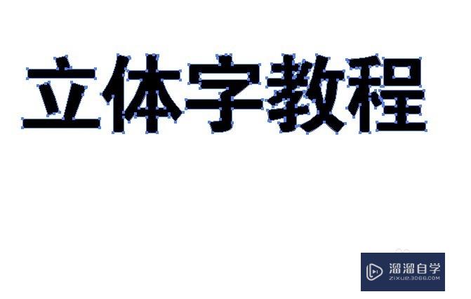 AI制作立体字简单教程