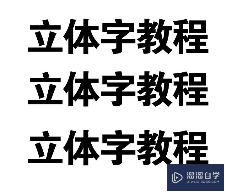 AI制作立体字简单教程