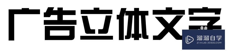 如何在AI里面做立体字？